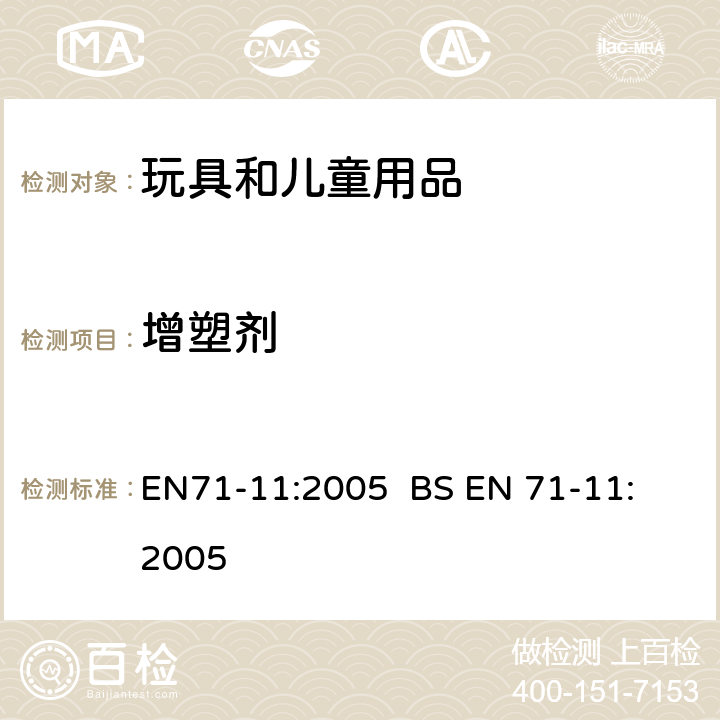 增塑剂 玩具安全:有机化学化合物:测试方法 EN71-11:2005 
BS EN 71-11:2005 
