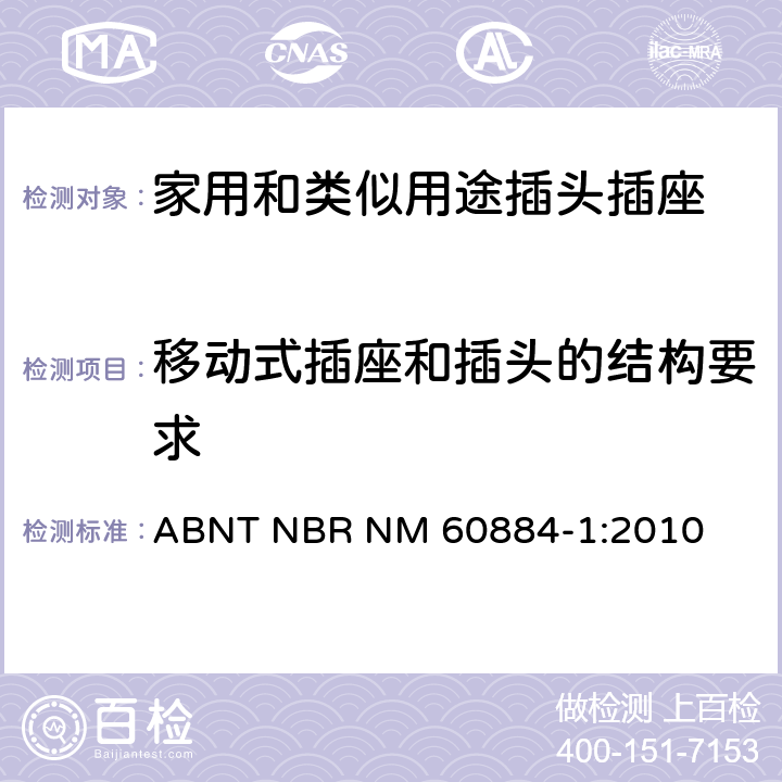 移动式插座和插头的结构要求 家用和类似用途插头插座 第1部分：通用要求 ABNT NBR NM 60884-1:2010 14
