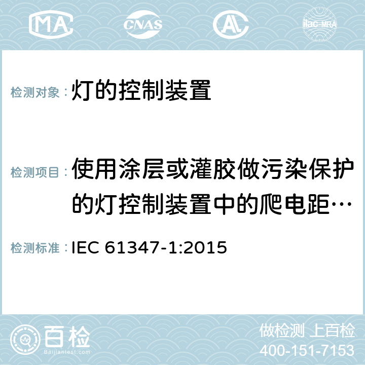 使用涂层或灌胶做污染保护的灯控制装置中的爬电距离,空气间隙和绝缘穿透距离 IEC 61347-1-2015 灯的控制装置 第1部分:一般要求和安全要求