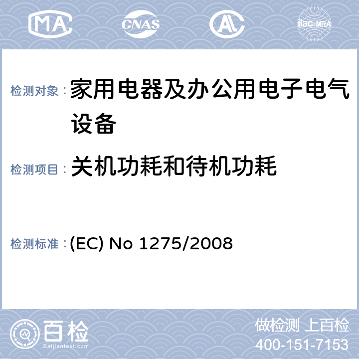 关机功耗和待机功耗 (EC) No 1275/2008 家用和办公设备待机和关机能耗要求 (EC) No 1275/2008 /