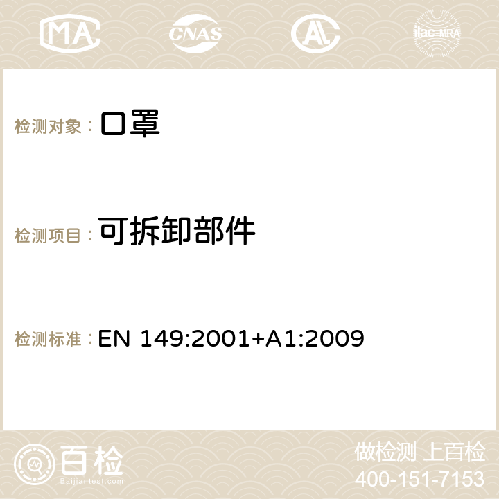 可拆卸部件 呼吸防护装置 颗粒防护用过滤半面罩 要求、检验和标记 EN 149:2001+A1:2009 8.2