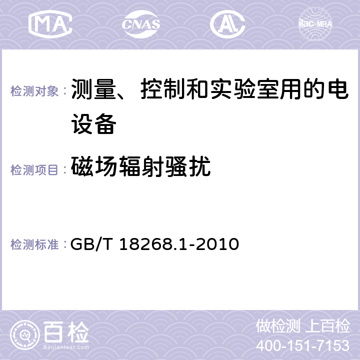 磁场辐射骚扰 测量、控制和实验室用的电设备电磁兼容性要求 第一部分：通用要求 GB/T 18268.1-2010 7.2