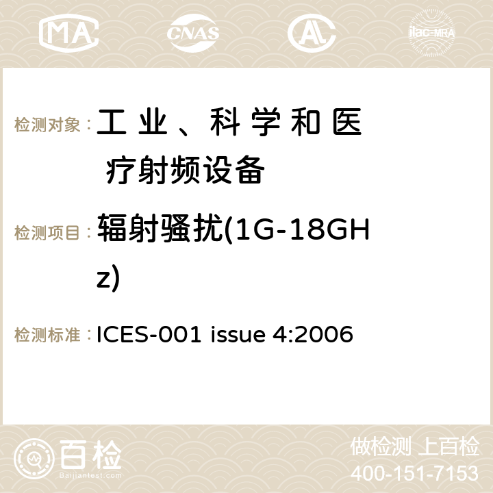 辐射骚扰(1G-18GHz) 工业、科学和医疗（ISM）射频设备 ICES-001 issue 4:2006 条款7.1.1