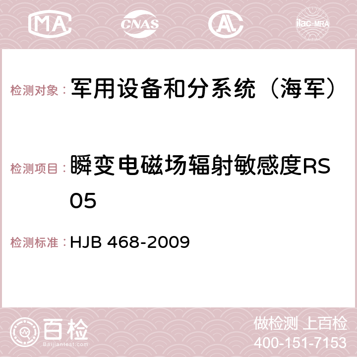 瞬变电磁场辐射敏感度RS05 《舰船修理电磁兼容性技术要求》 HJB 468-2009 7