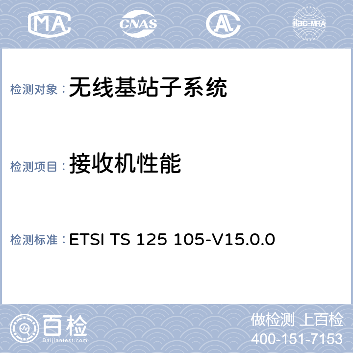 接收机性能 通用移动通信系统（UMTS）；基站（BS）无线电发射和接收（TDD） ETSI TS 125 105-V15.0.0 7