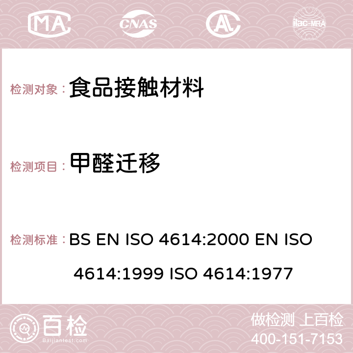 甲醛迁移 BS EN ISO 4614-2000 塑料 三聚氰胺-甲醛模塑件 可萃取的甲醛的测定