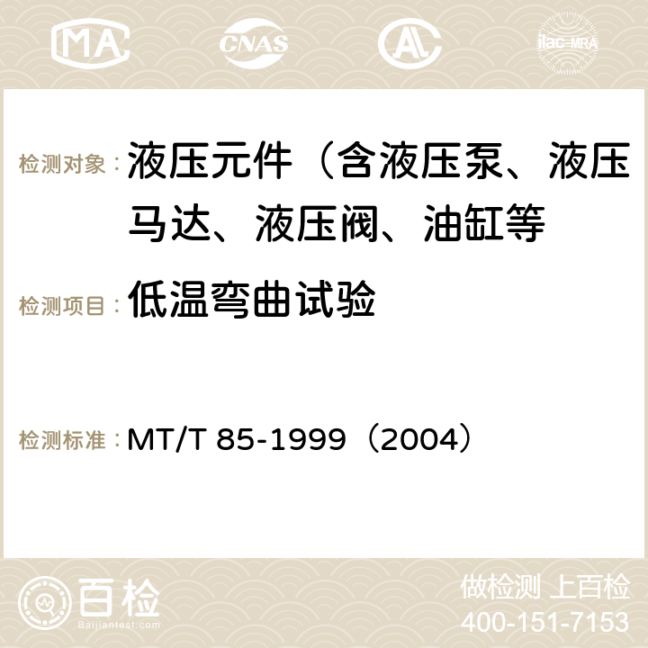 低温弯曲试验 采煤机液压元件试验规范 MT/T 85-1999（2004）