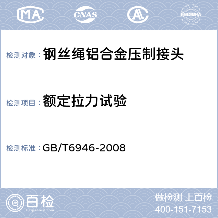 额定拉力试验 钢丝绳铝合金压制接头 GB/T6946-2008 5.1.3.1