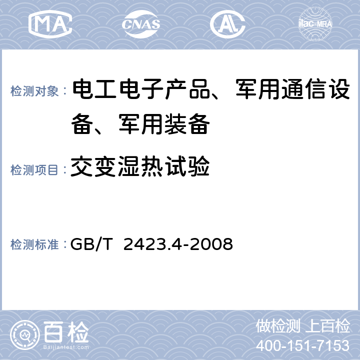 交变湿热试验 电工电子产品环境试验 第2部分：试验方法 试验Db：交变湿热（12h+12h循环 GB/T 2423.4-2008