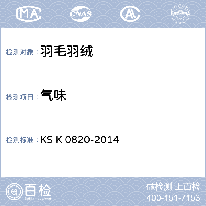 气味 韩国工业规格羽毛羽绒试验方法 KS K 0820-2014 7.6