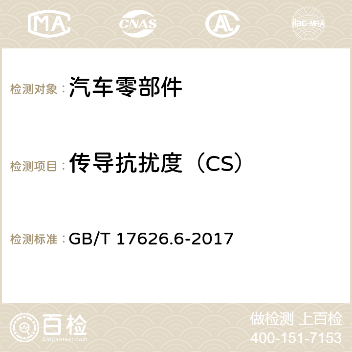 传导抗扰度（CS） 电磁兼容 试验和测量技术 射频场感应的传导骚扰抗扰度 GB/T 17626.6-2017