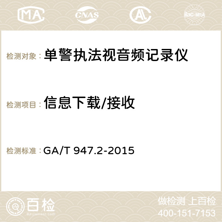 信息下载/接收 《单警执法视音频记录系统 第2部分：执法记录仪》 GA/T 947.2-2015 7.3.18