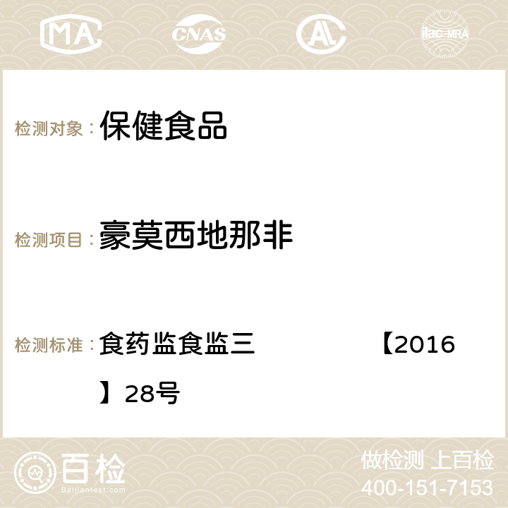 豪莫西地那非 缓解体力疲劳类保健食品中非法添加物质检验方法 食药监食监三 【2016】28号