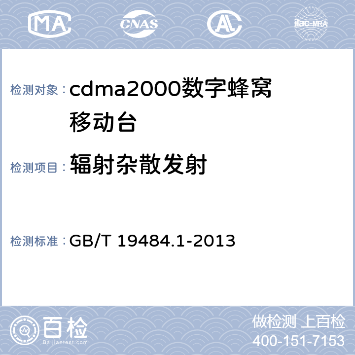 辐射杂散发射 800MHz CDMA数字蜂窝移动通信系统 电磁兼容性要求和测量方法 第一部分：移动台及其辅助设备 GB/T 19484.1-2013 8.2