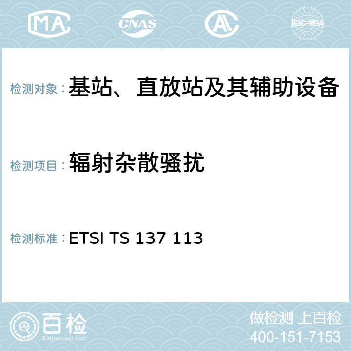 辐射杂散骚扰 数字蜂窝通信系统（第2+阶段）（GSM）.通用移动通信系统（UMTS）.LTE.NR，E-UTRA，UTRA和GSM/EDGE.多标准无线电（MSR）基站（BS）电磁兼容性（EMC） ETSI TS 137 113 8.2.1