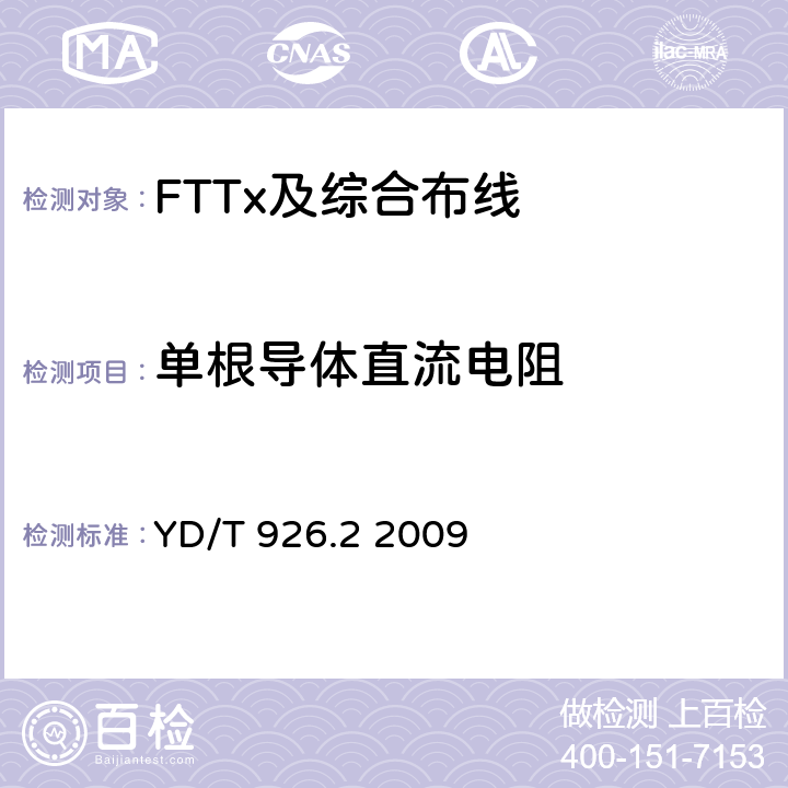 单根导体直流电阻 大楼通信综合布线系统 第2部分：电缆、光缆技术要求 YD/T 926.2 2009 表16、表17
