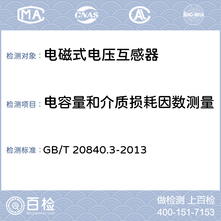 电容量和介质损耗因数测量 互感器 第3部分:电磁式电压互感器的补充技术要求 GB/T 20840.3-2013 7.3.4