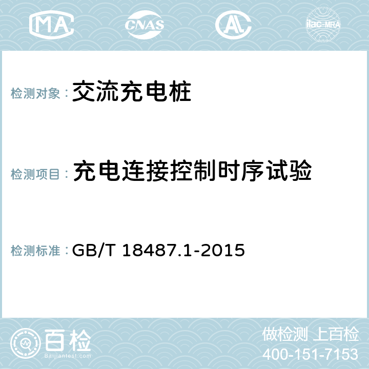 充电连接控制时序试验 电动汽车传导充电系统 第1部分：通用要求 GB/T 18487.1-2015 A.4、A.5