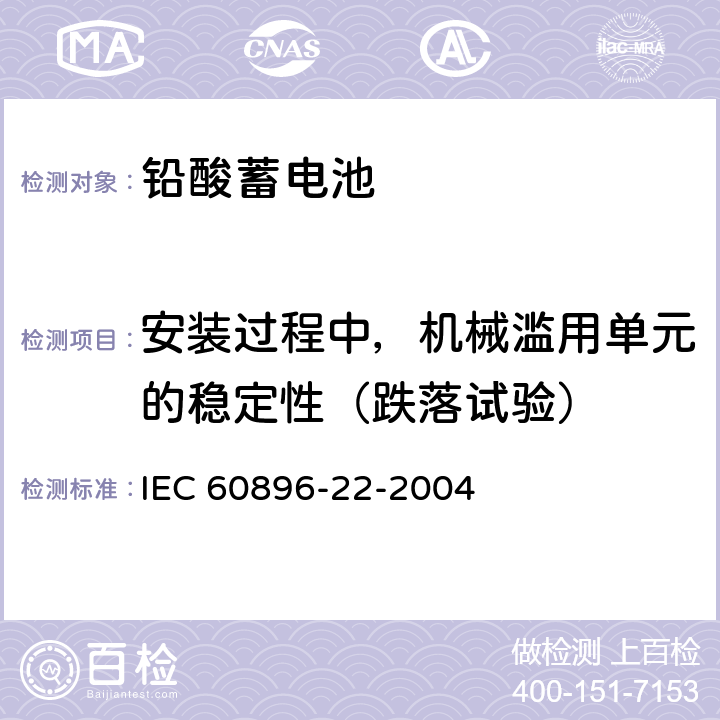 安装过程中，机械滥用单元的稳定性（跌落试验） IEC 60896-22-2004 固定式铅酸蓄电池组 第22部分:阀门调节型 要求