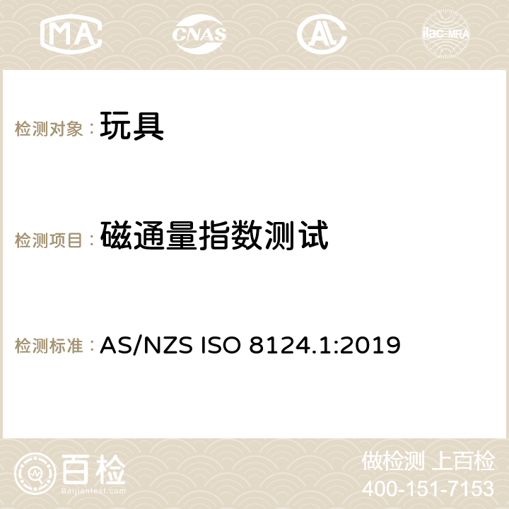 磁通量指数测试 玩具安全 - 第1部分：机械和物理性能 AS/NZS ISO 8124.1:2019 5.32