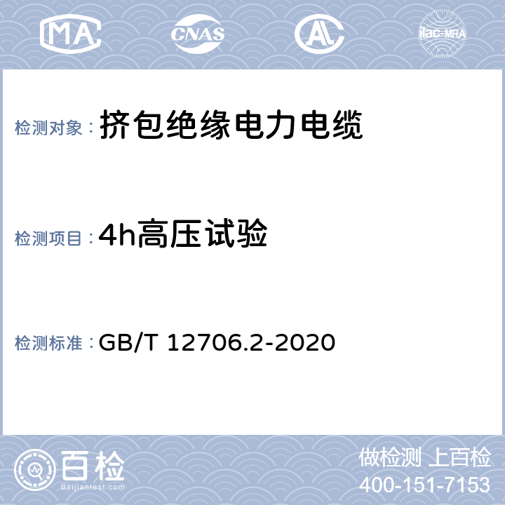 4h高压试验 额定电压1kV(Um=1.2kV)到35kV (Um=40.5kV)挤包绝缘电力电缆及附件第2部分：额定电压6kV(Um=7.2kV) 到30kV(Um=36kV)电缆 GB/T 12706.2-2020 17.9、18.2.9