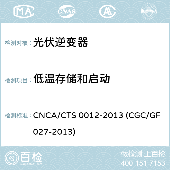 低温存储和启动 并网光伏微型逆变器技术要求和测试方法 CNCA/CTS 0012-2013 (CGC/GF 027-2013) 6.6