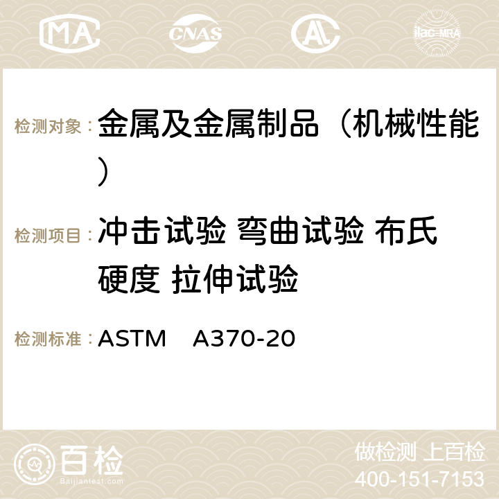 冲击试验 弯曲试验 布氏硬度 拉伸试验 ASTM A370-20 钢材力学试验的标准试验方法和定义 ASTM　A370-20
