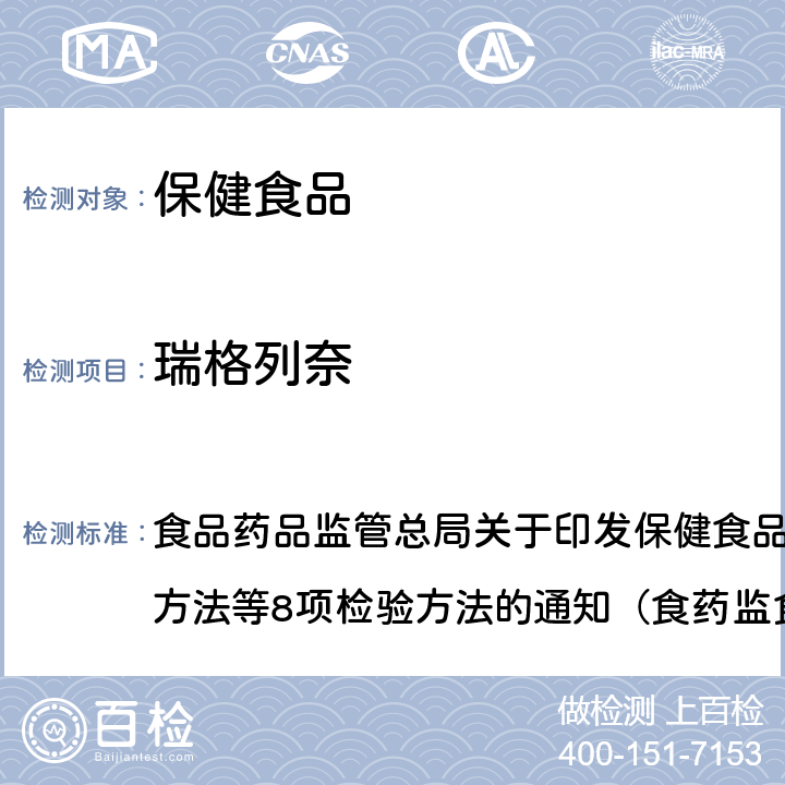 瑞格列奈 《辅助降血糖类保健食品中非法添加物质检验方法》 食品药品监管总局关于印发保健食品中非法添加沙丁胺醇检验方法等8项检验方法的通知（食药监食监三[2016]28号）附件