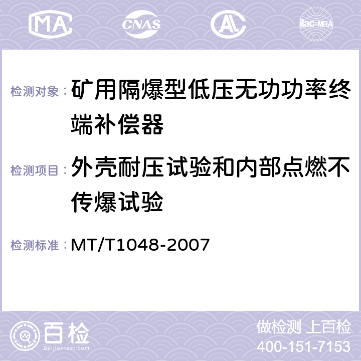 外壳耐压试验和内部点燃不传爆试验 矿用隔爆型低压无功功率终端补偿器 MT/T1048-2007 5.2.7,6.5