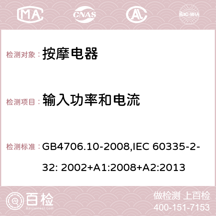 输入功率和电流 家用和类似用途电器的安全　按摩器具的特殊要求 GB4706.10-2008,IEC 60335-2-32: 2002+A1:2008+A2:2013 10