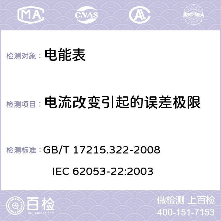 电流改变引起的误差极限 交流电测量设备 特殊要求 第22部分：静止式有功电能表（0.2S级和0.5S级） GB/T 17215.322-2008 IEC 62053-22:2003 8.1