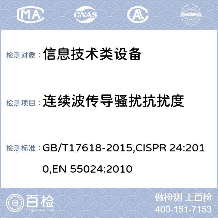 连续波传导骚扰抗扰度 信息技术类设备 抗扰度限值和测量方法 GB/T17618-2015,CISPR 24:2010,
EN 55024:2010 4.2.3.2