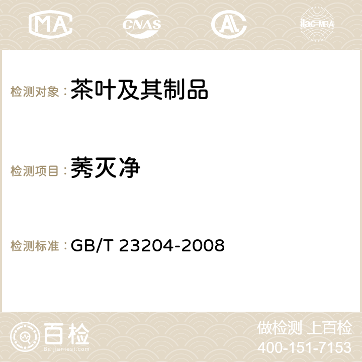 莠灭净 茶叶中519农药及相关化学品残留量的测定 气相色谱-质谱法 GB/T 23204-2008