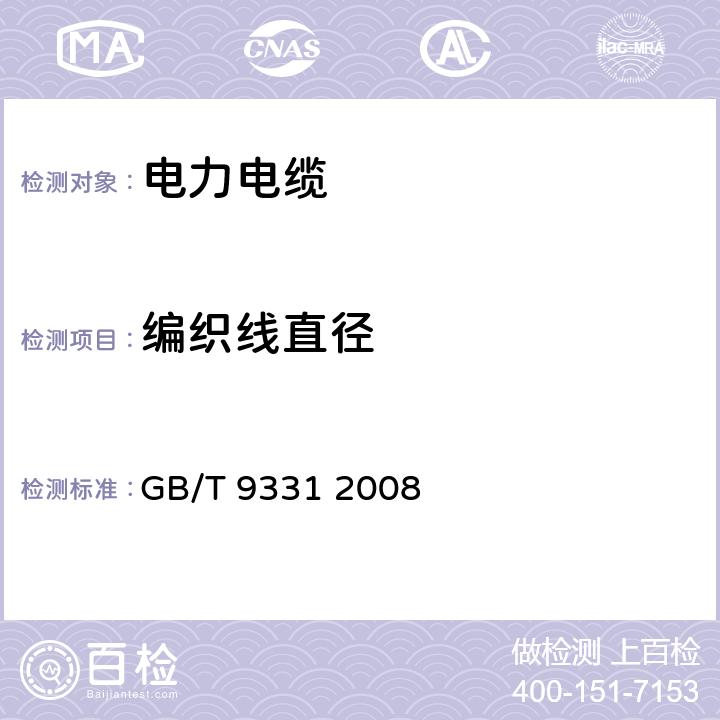 编织线直径 船舶电气装置 额定电压1kV和3kV挤包绝缘非径向电场单芯和多芯电力电缆 GB/T 9331 2008 3.8.2