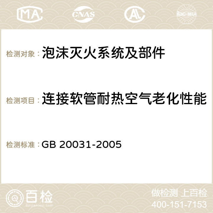 连接软管耐热空气老化性能 《泡沫灭火系统及部件通用技术条件》 GB 20031-2005 6.3、6.10