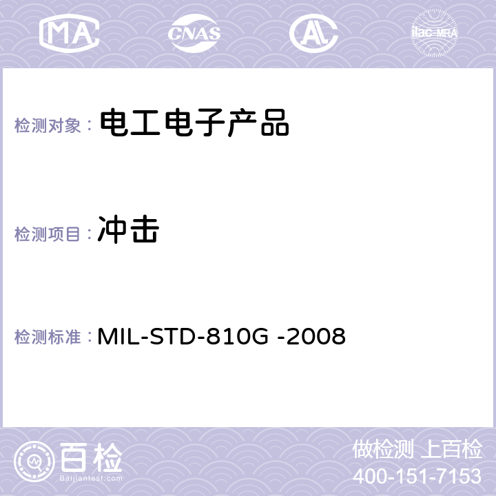 冲击 环境工程考虑与实验室试验 MIL-STD-810G -2008 516.6
