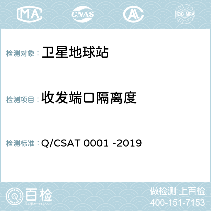 收发端口隔离度 Ka频段固定卫星通信地球站通用技术要求 Q/CSAT 0001 -2019 5.3.5