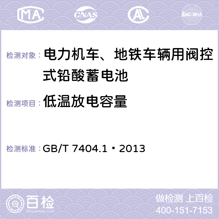 低温放电容量 轨道交通车辆用铅酸蓄电池 第1部分：电力机车、地铁车辆用阀控式铅酸蓄电池 GB/T 7404.1—2013 6.9