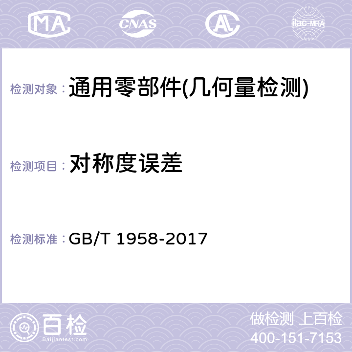 对称度误差 产品几何量技术规范（GPS） 几何公差 检测与验证 GB/T 1958-2017 C.12之5**