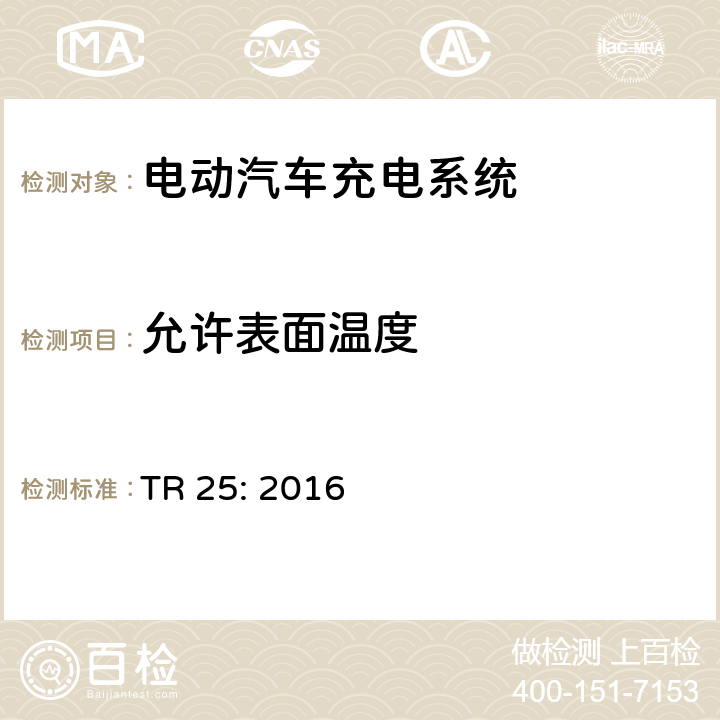 允许表面温度 电动汽车充电系统 TR 25: 2016 1.11.9