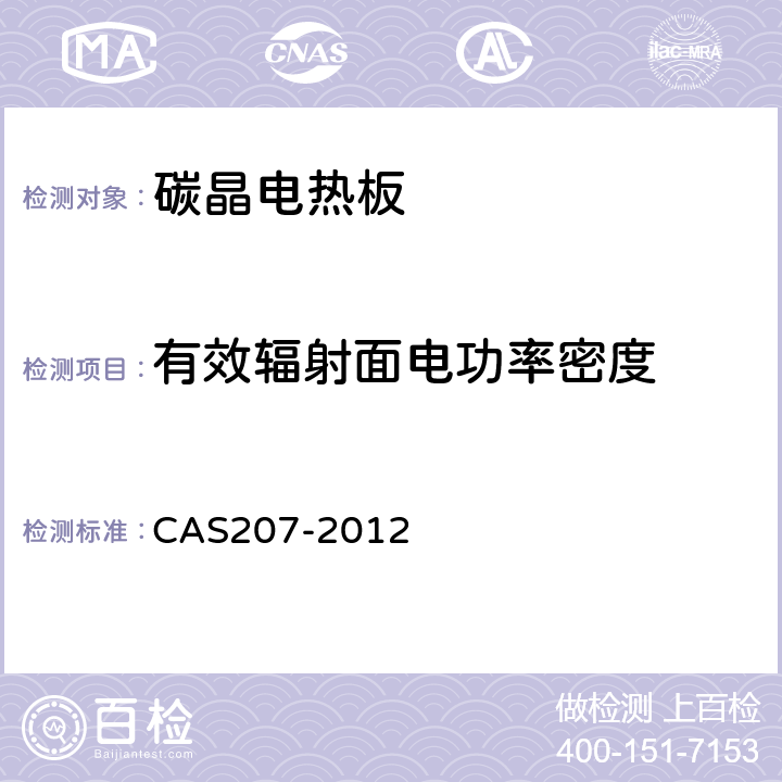 有效辐射面电功率密度 AS 207-2012 碳晶电热板 CAS207-2012 6.13