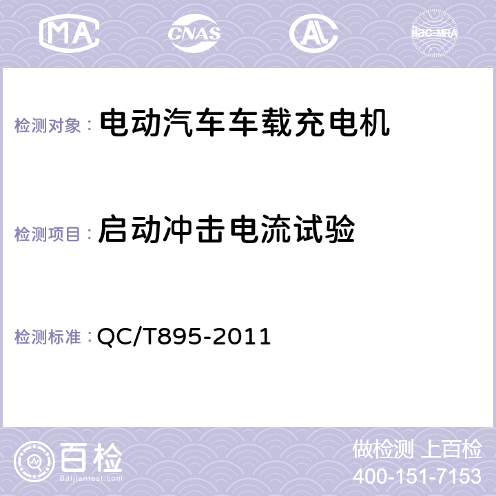 启动冲击电流试验 电动汽车用传导式车载充电机 QC/T895-2011 7.5.1