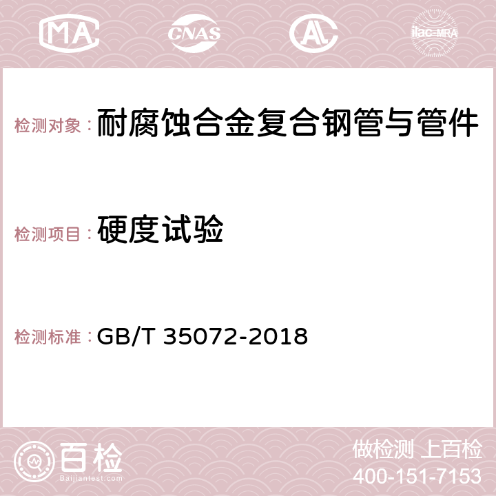 硬度试验 石油天然气工业用耐腐蚀合金复合管件 GB/T 35072-2018 9.7