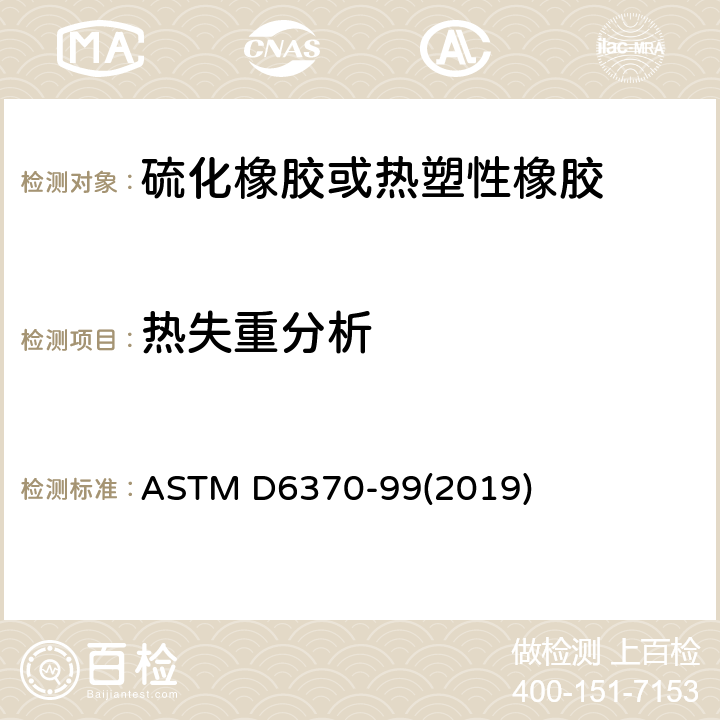 热失重分析 用热重量分析法（TGA）分析橡胶成份的试验方法 ASTM D6370-99(2019)