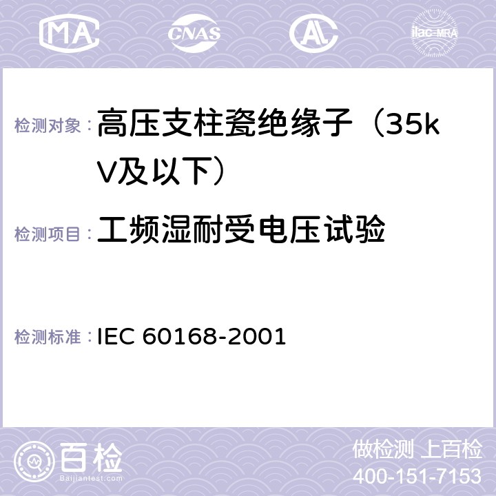 工频湿耐受电压试验 标称电压1000V以上系统用室内和室外陶瓷材料或玻璃支柱绝缘子的试验 IEC 60168-2001 4.8