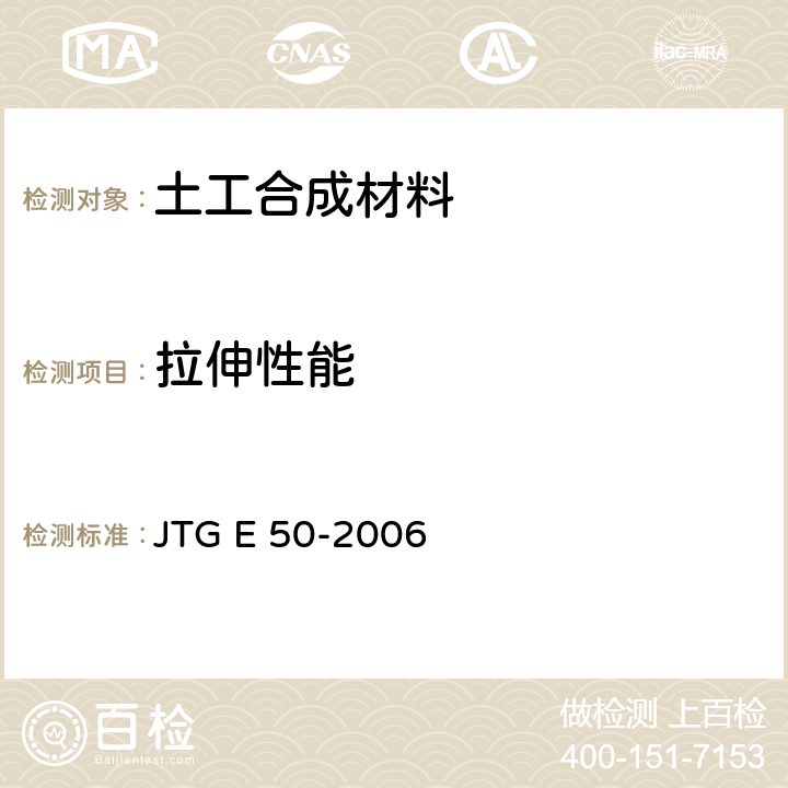 拉伸性能 公路工程土工合成材料试验规程 JTG E 50-2006 T1121-2006、T1123-2006