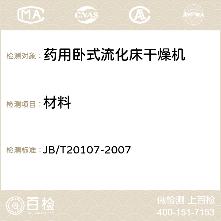 材料 JB/T 20107-2007 药用卧式流化床干燥机