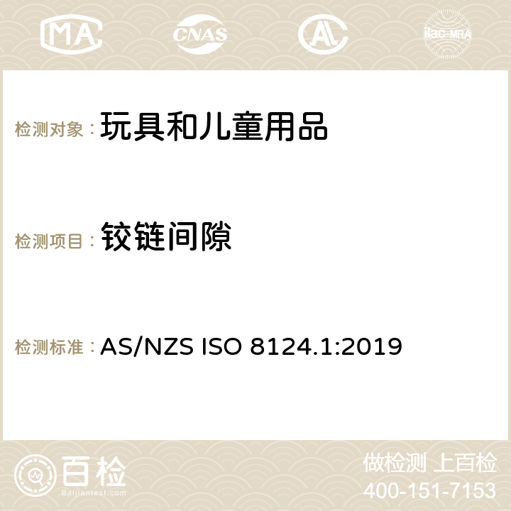 铰链间隙 玩具安全 第一部分：机械和物理性能 AS/NZS ISO 8124.1:2019 4.12.3