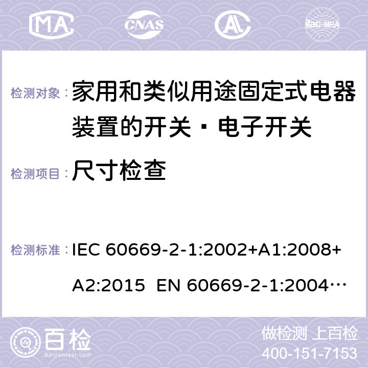 尺寸检查 家用和类似的固定电气设施用开关 第2-1部分：特殊要求 电子开关 IEC 60669-2-1:2002+A1:2008+A2:2015 EN 60669-2-1:2004+A1:2009+A12:2010 Cl.9