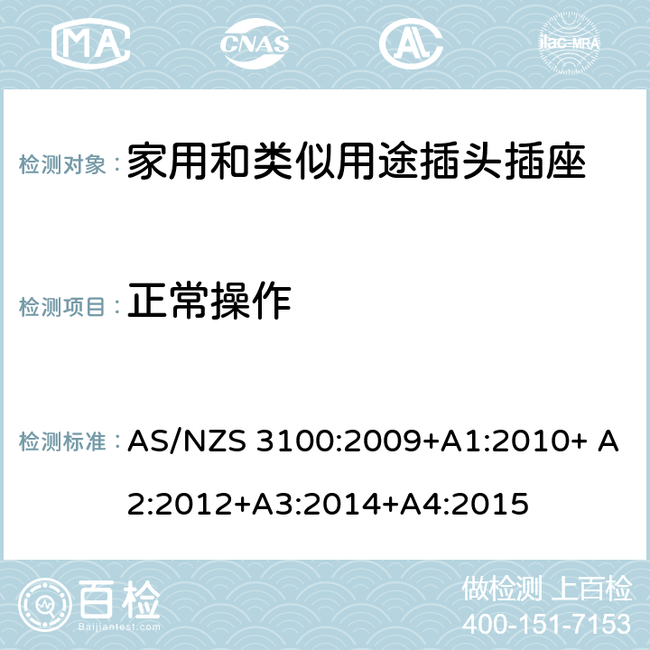 正常操作 电器设备的一般要求 AS/NZS 3100:2009+A1:2010+ A2:2012+A3:2014+A4:2015 3~10